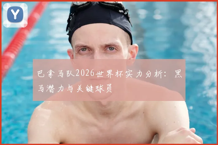 巴拿马队2026世界杯实力分析：黑马潜力与关键球员