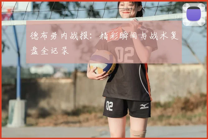 德布劳内战报：精彩瞬间与战术复盘全记录