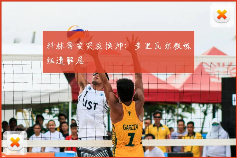 科林蒂安突发换帅：多里瓦尔教练组遭解雇